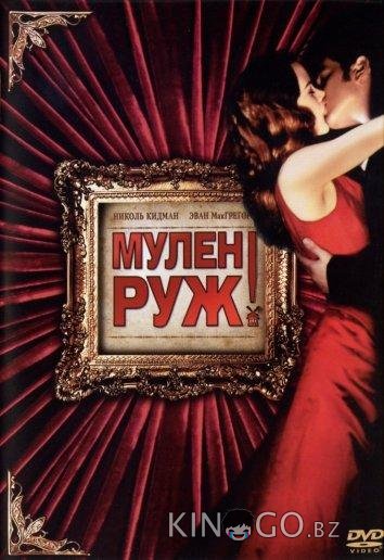 Мулен Руж 
