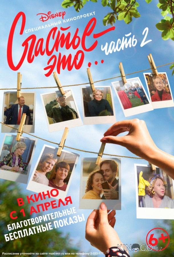 Счастье – это... 2 