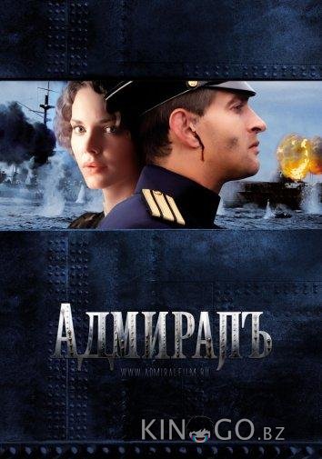 Адмиралъ 