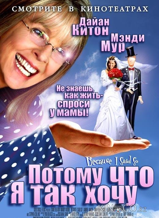 Потому что я так хочу / Потому что я так сказала 