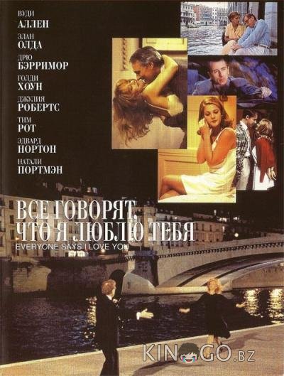 Все говорят, что я люблю тебя 