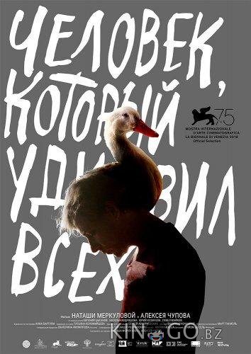 Человек, который удивил всех 