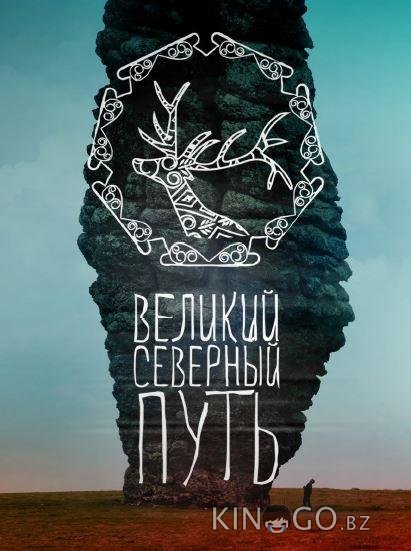 Великий северный путь 