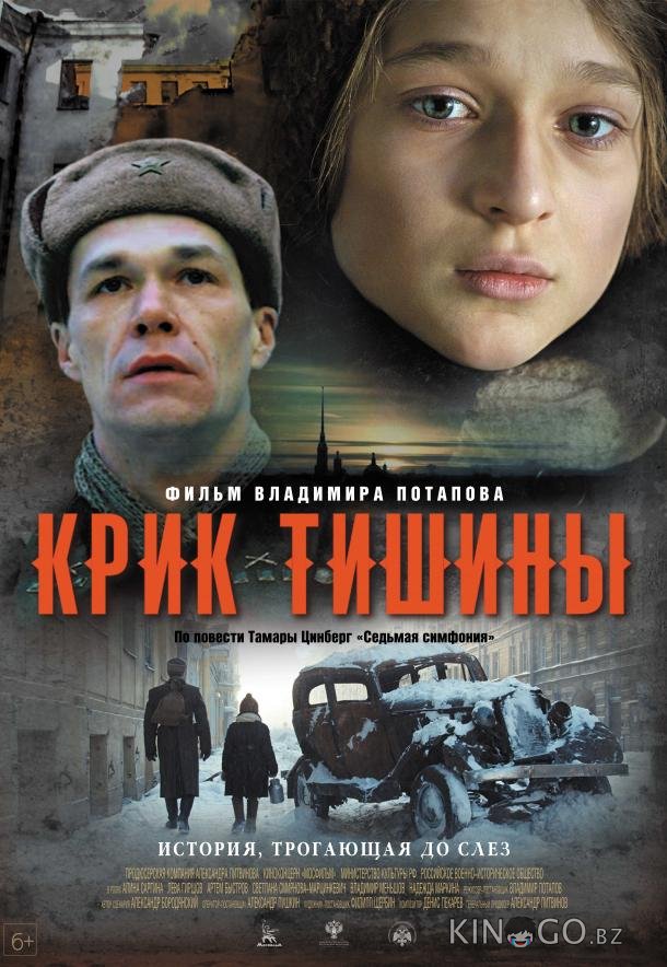 Крик тишины 