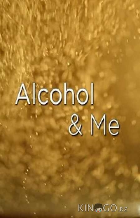 Алкоголь и я 