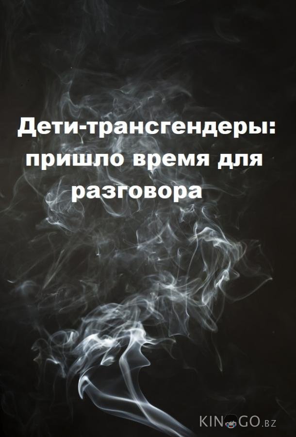 Дети-трансгендеры: пришло время для разговора 