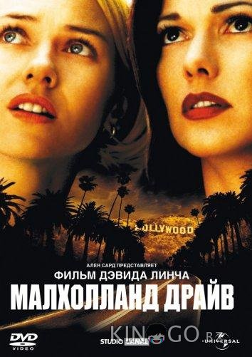 Малхолланд Драйв 