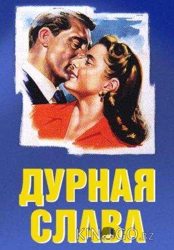 Дурная слава 
