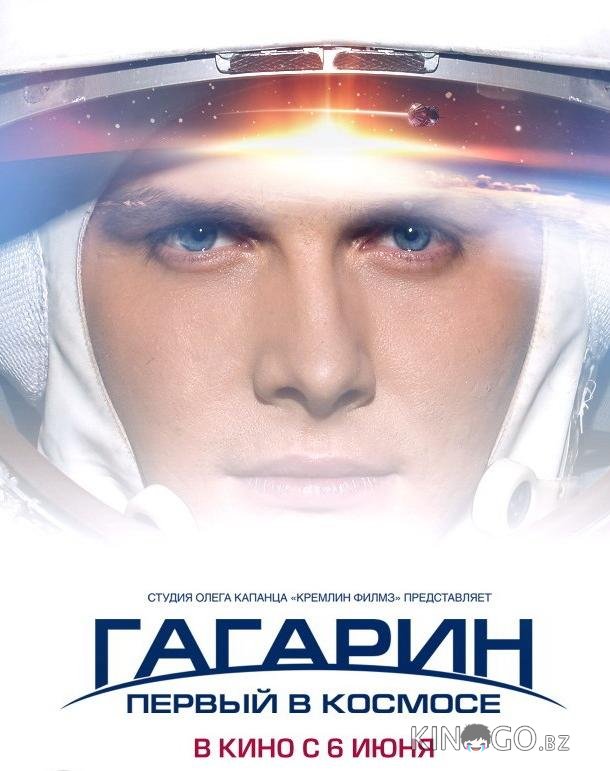 Гагарин. Первый в космосе 