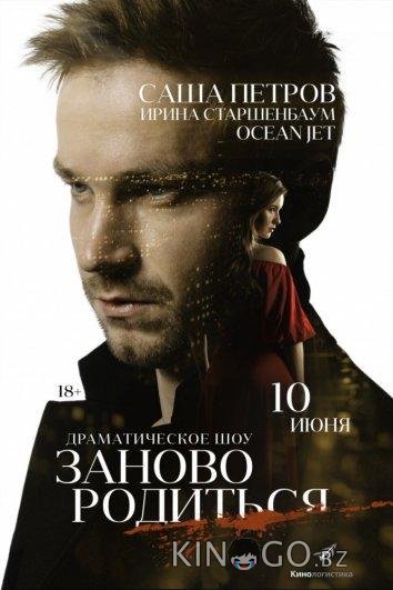 #Зановородиться / Заново родиться 