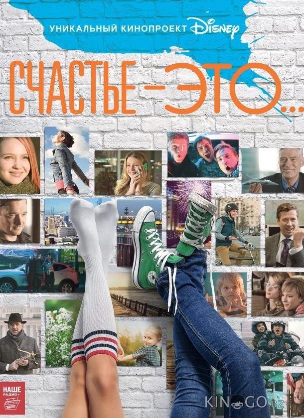 Счастье — это... 