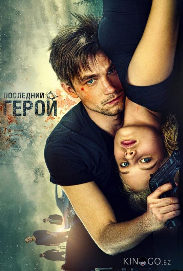 Неуловимые: Последний герой 