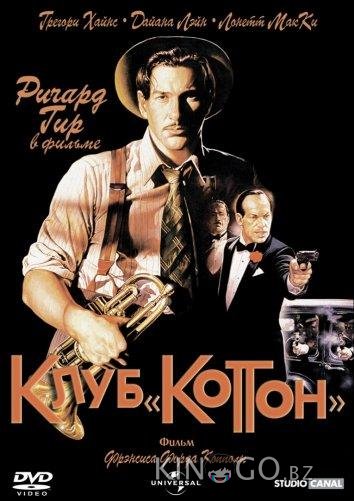 Клуб Коттон 