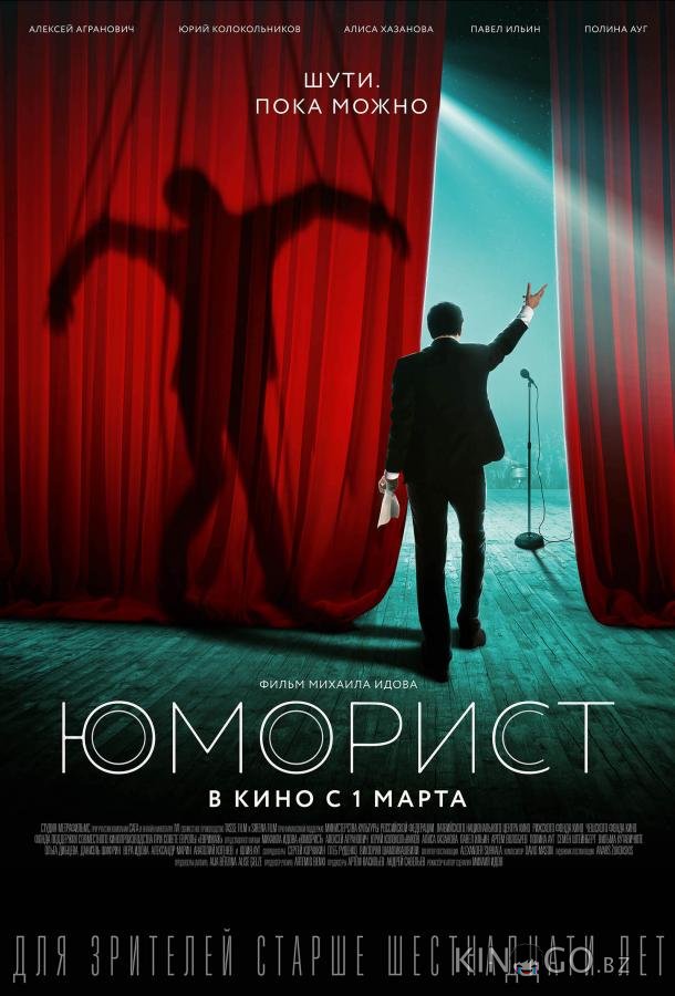 Юморист 