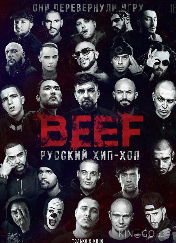 BEEF: Русский хип-хоп 