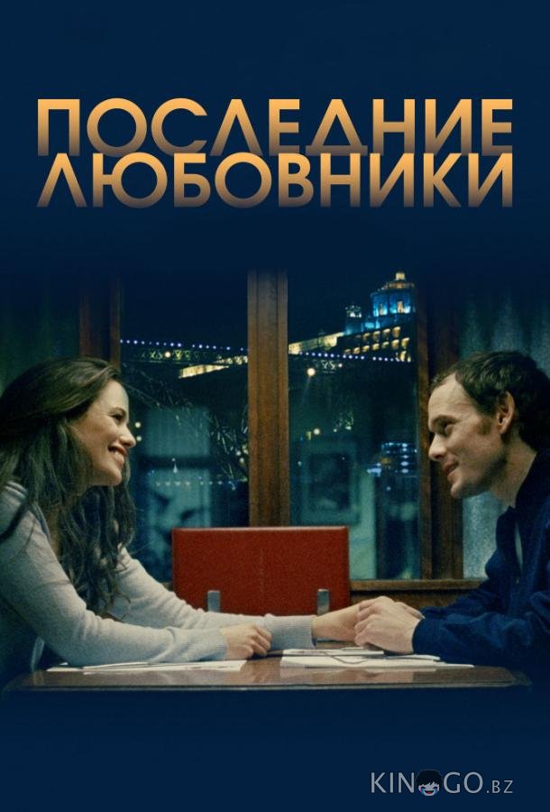 Порту/Последние любовники 