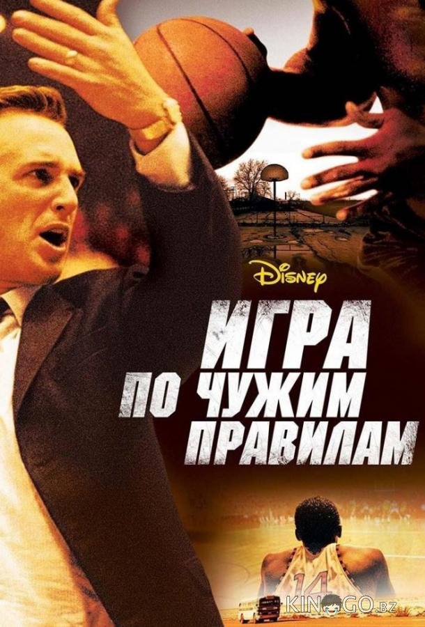Игра по чужим правилам 