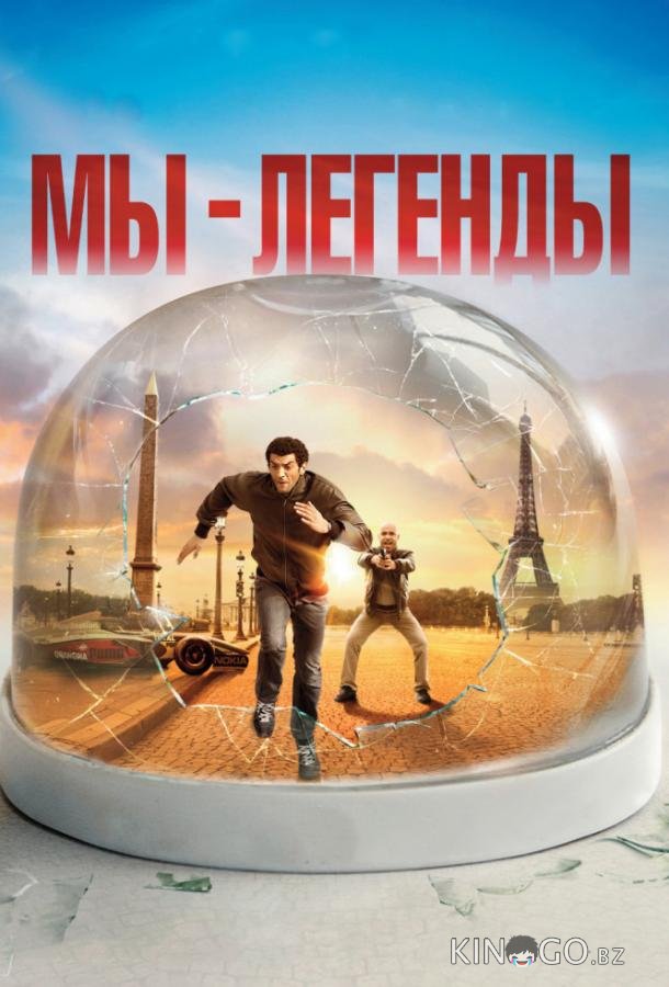 Мы – легенды 