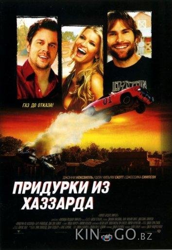 Придурки из Хаззарда 