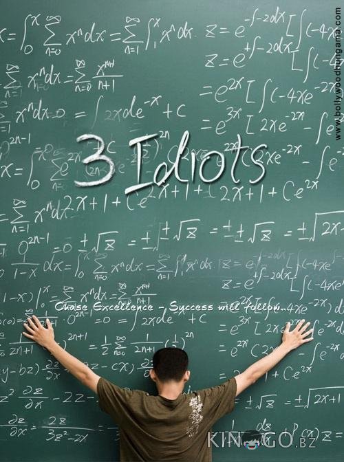 3 идиота 