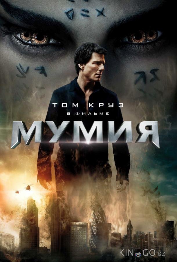 Мумия 