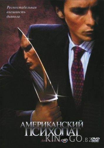 Американский психопат 