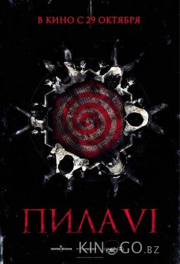 Пила 6 