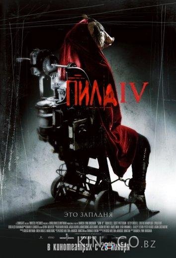 Пила 4 