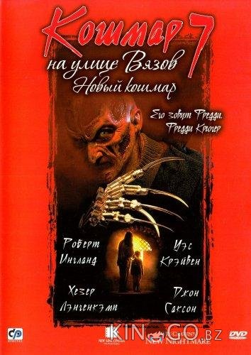 Кошмар на улице Вязов 7: Новый Кошмар 