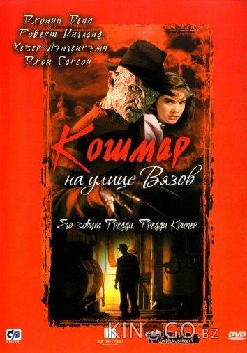 Кошмар на улице Вязов 