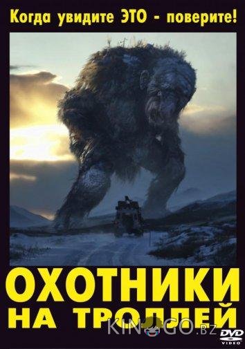 Охотники на троллей 