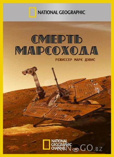 Смерть марсохода 