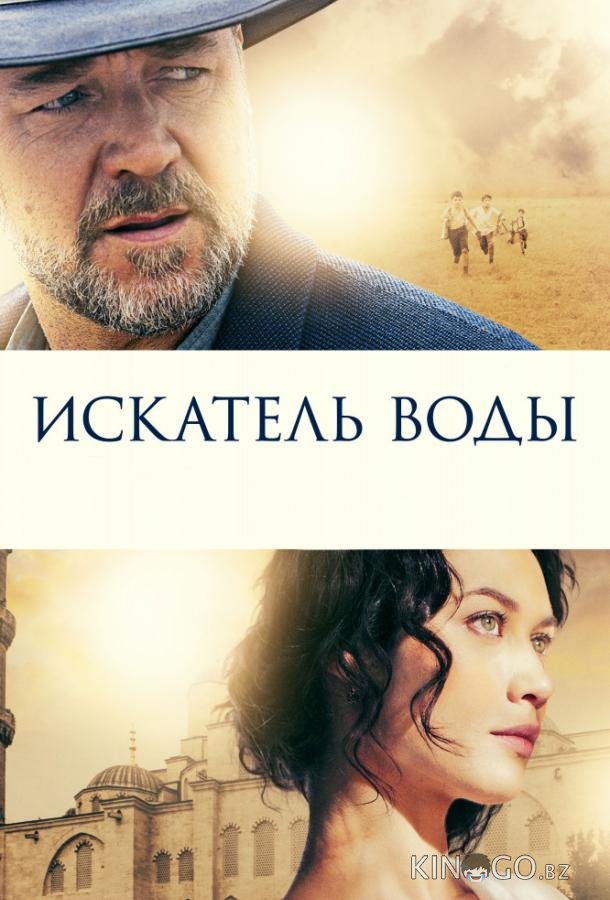 Искатель воды 