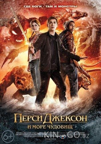 Перси Джексон и Море чудовищ 