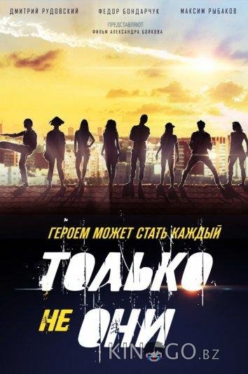 Только не они 