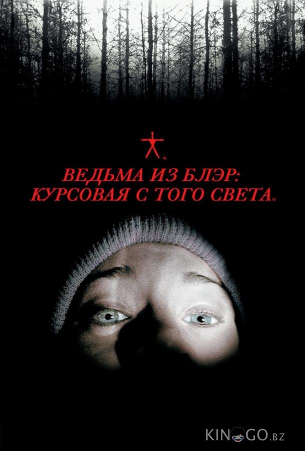 Ведьма из Блэр: Курсовая с того света 