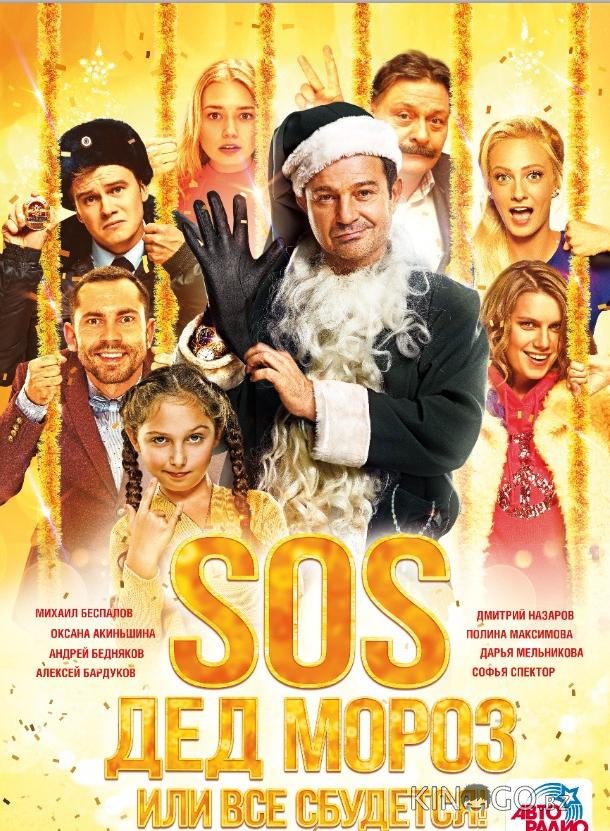 SOS, Дед Мороз или Все сбудется! 