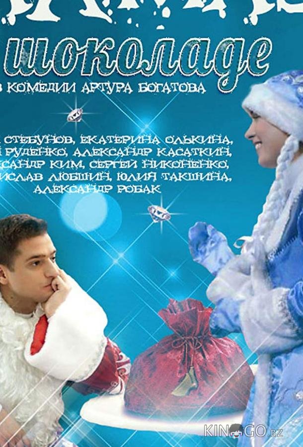 Алмаз в шоколаде 