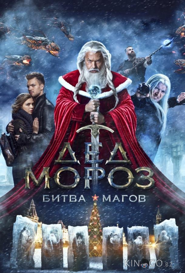 Дед Мороз. Битва Магов 