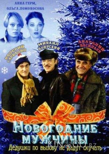 Новогодние мужчины 