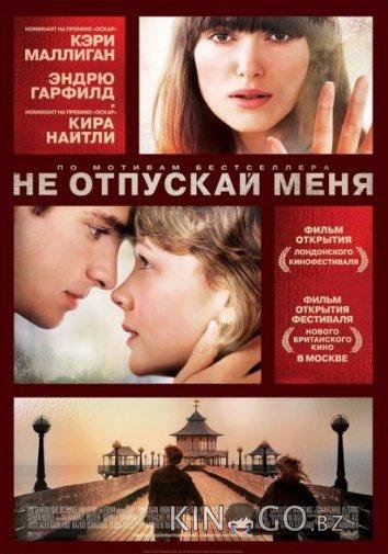 Не отпускай меня 