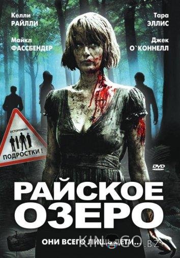 Райское озеро 