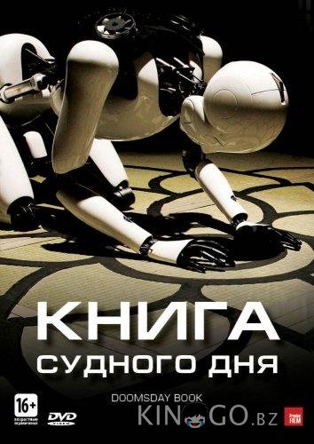 Книга Судного дня 