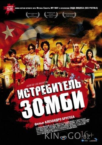 Истребитель зомби / Хуан - истребитель кубинских зомби 