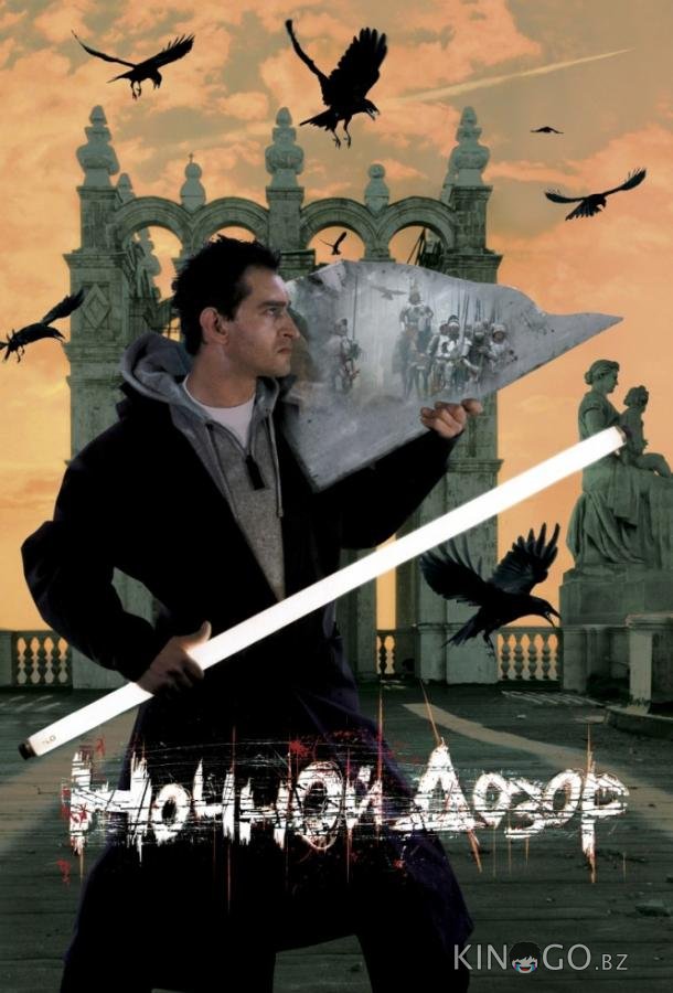 Ночной дозор 