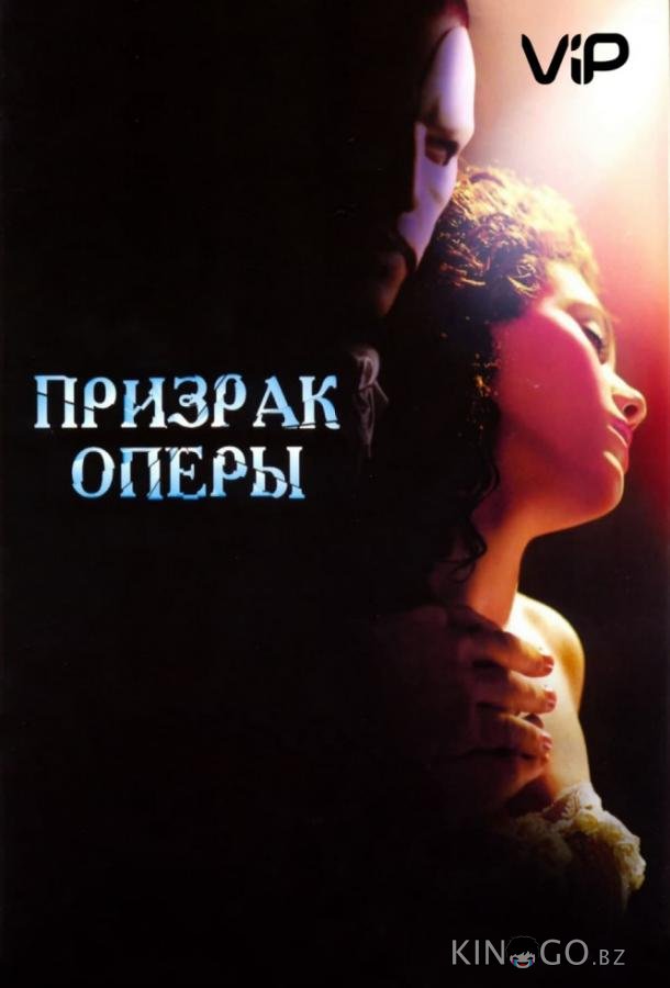 Призрак оперы 