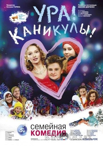 Ура! Каникулы! 