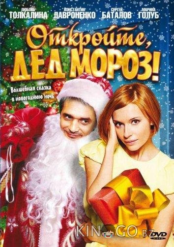 Откройте, Дед Мороз! 