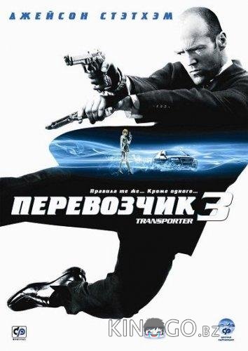 Перевозчик 3 
