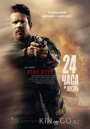 24 часа на жизнь 